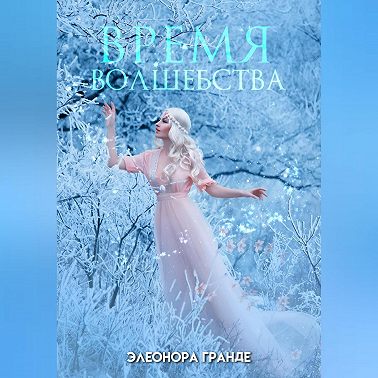 Время волшебства