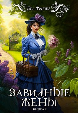 Завидные жёны