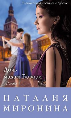 Дочь мадам Бовари