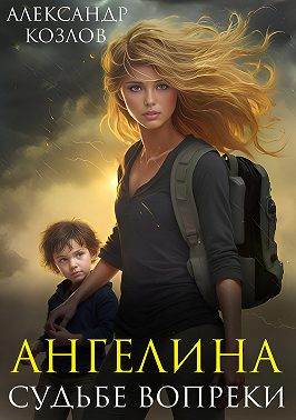 Ангелина. Судьбе вопреки