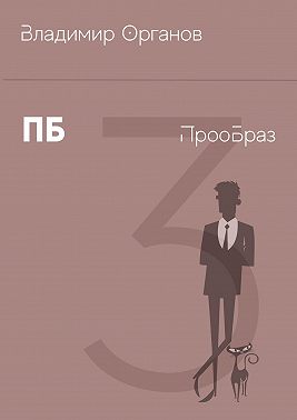 ПБ – ПрооБраз
