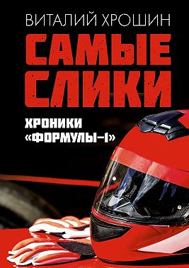 Самые слики. Хроники «Формулы-1»