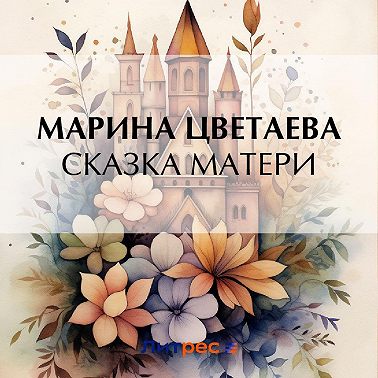 Сказка матери