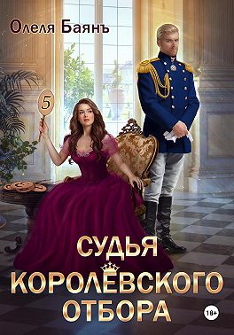 Судья королевского отбора