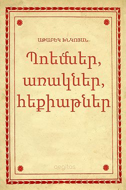 Պոեմներ, առակներ, հեքիաթներ