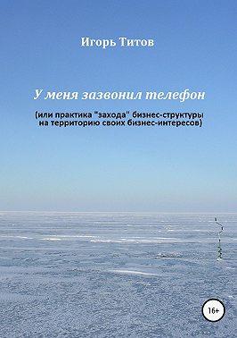 У меня зазвонил телефон, или Практика «захода» бизнес-структуры на территорию своих бизнес-интересов