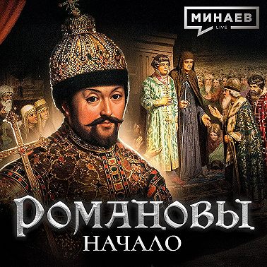 Михаил Федорович: Начало династии Романовых / Уроки истории / МИНАЕВ