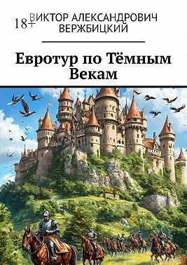 Евротур по Тёмным Векам