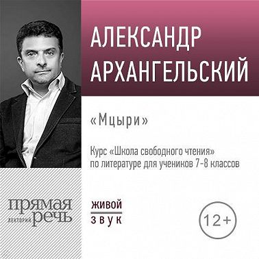 Лекция «Мцыри»