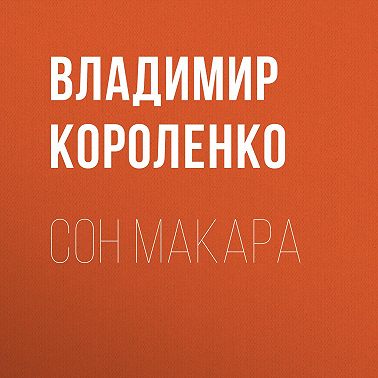 Сон Макара