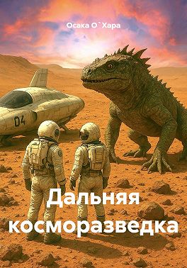 Дальняя косморазведка