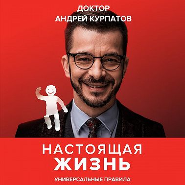 Настоящая жизнь. Универсальные правила