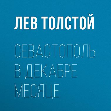 Севастополь в декабре месяце