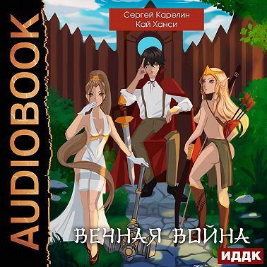 Вечная война