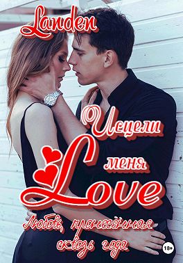 Исцели меня Love