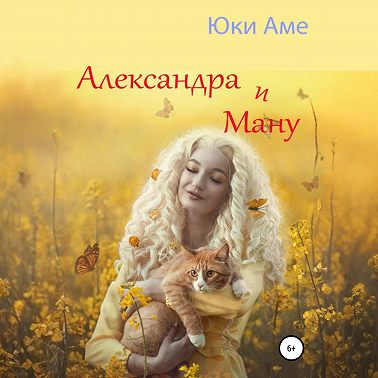 Александра и Ману