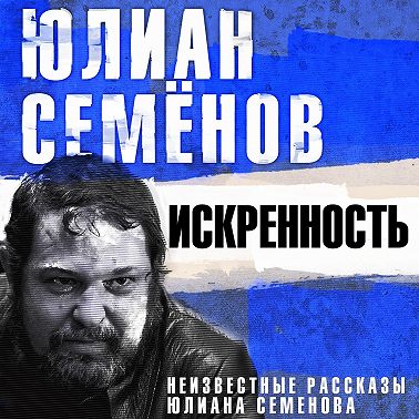 Искренность