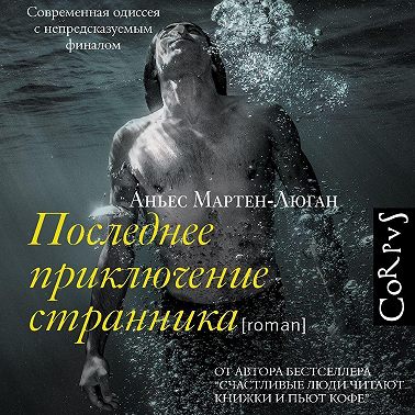 Последнее приключение странника