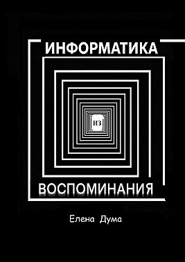 Информатика из воспоминания