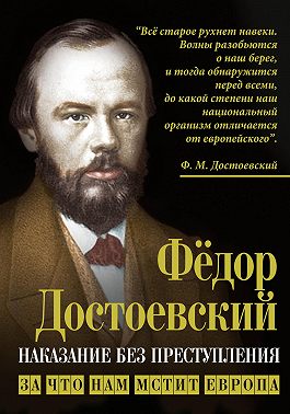 Наказание без преступления. За что нам мстит Европа