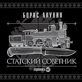 Статский советник
