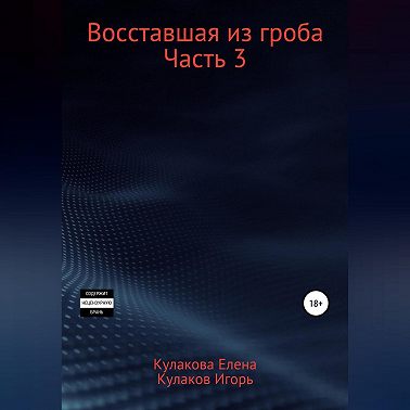 Восставшая из гроба. Часть 3