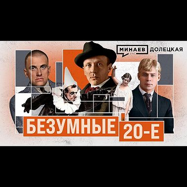 ГЕРОИ 20-х: Булгаков, Брик, Маяковский, Есенин / ДОЛЕЦКАЯ / МИНАЕВ