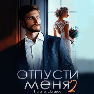 Отпуcти меня – 2