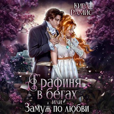 Графиня в бегах, или Замуж по любви