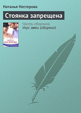 Стоянка запрещена