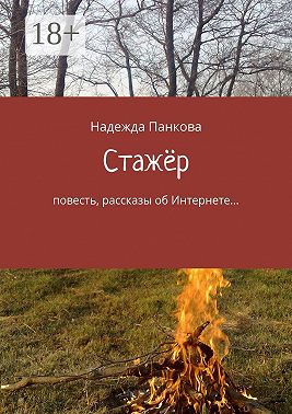Стажёр. Повесть, рассказы об Интернете…