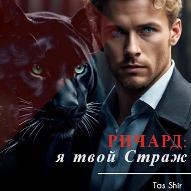 Ричард: я твой Страж