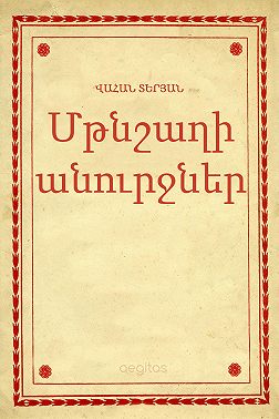 Մթնշաղի անուրջներ