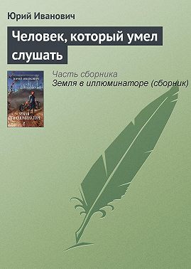 Человек, который умел слушать