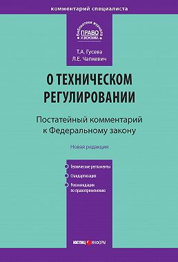 Комментарий к Федеральному закону «О техническом регулировании» (постатейный)