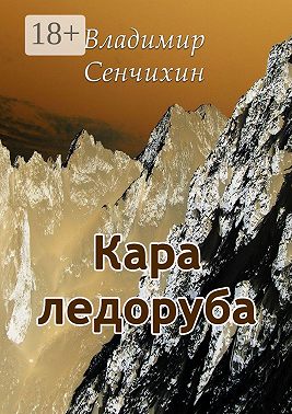 Кара ледоруба