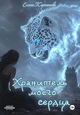 Хранитель моего сердца. Книга 1
