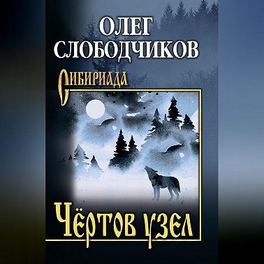 Чёртов узел