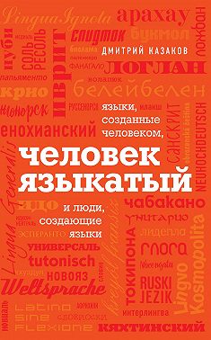 Человек языкатый