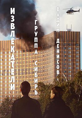 Извлекатели. Группа «Сибирь»