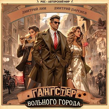 Гангстер вольного города