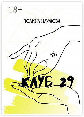 Клуб 29