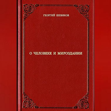 О человеке и мироздании