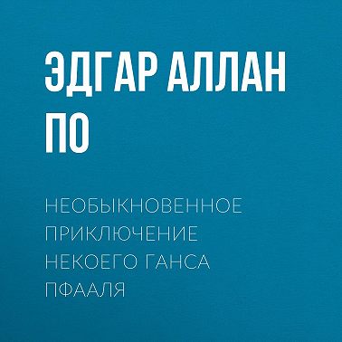 Необыкновенное приключение некоего Ганса Пфааля