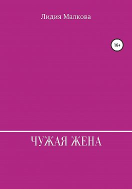 Чужая жена