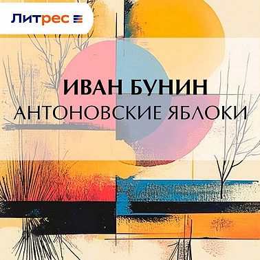 Антоновские яблоки