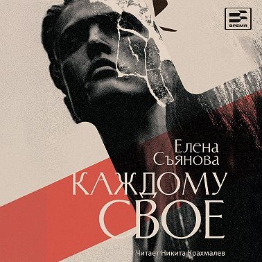 Каждому свое