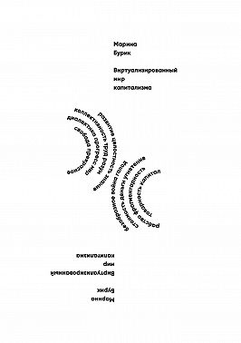 Виртуализированный мир капитализма
