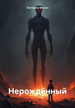 Нерождённый