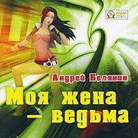 Моя жена – ведьма